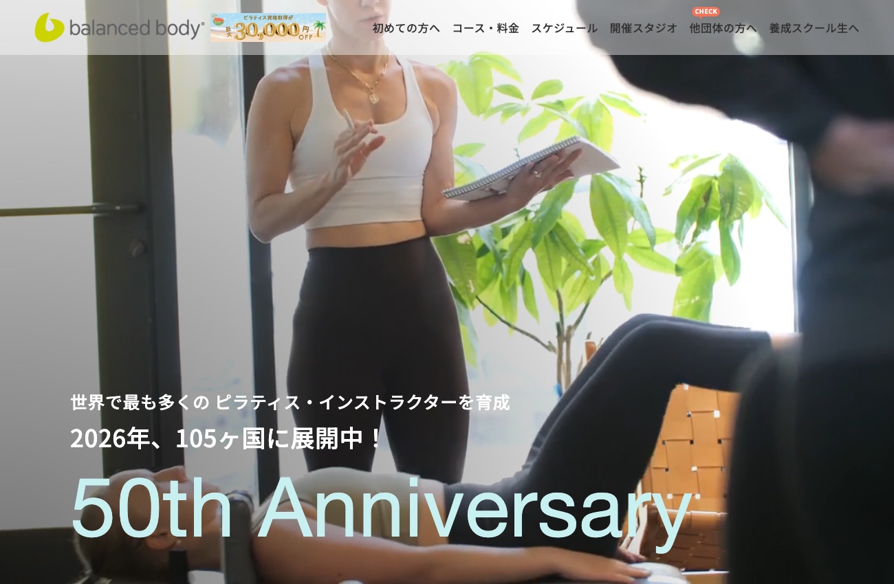 ピラティスインストラクター養成講座『バランスドボディ』の公式サイトイメージ