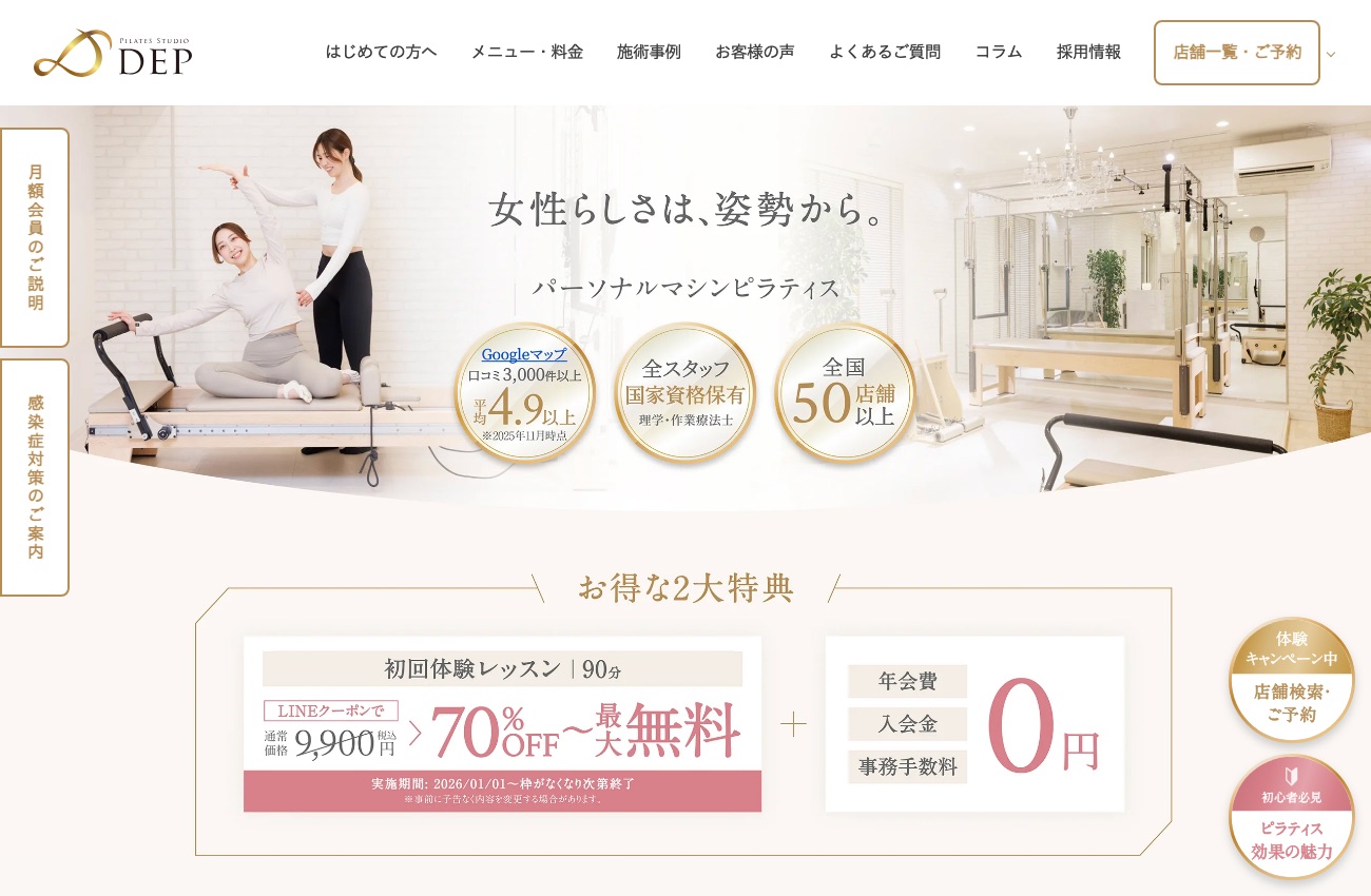 Pilates Studio DEP(全国50店舗以上・国家資格)の公式サイトイメージ