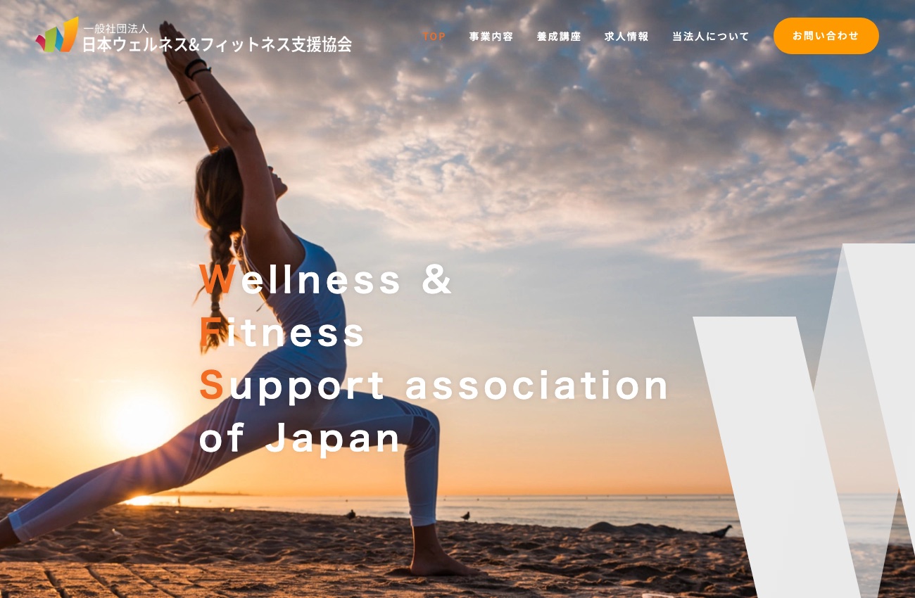 一般社団法人日本ウェルネス＆フィットネス支援協会の公式サイトイメージ