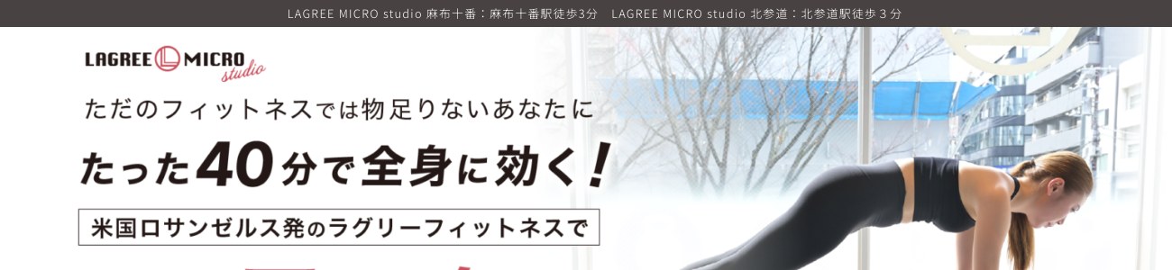 LAGREE MICRO studio（ラグリーマイクロスタジオ）の公式サイトイメージ
