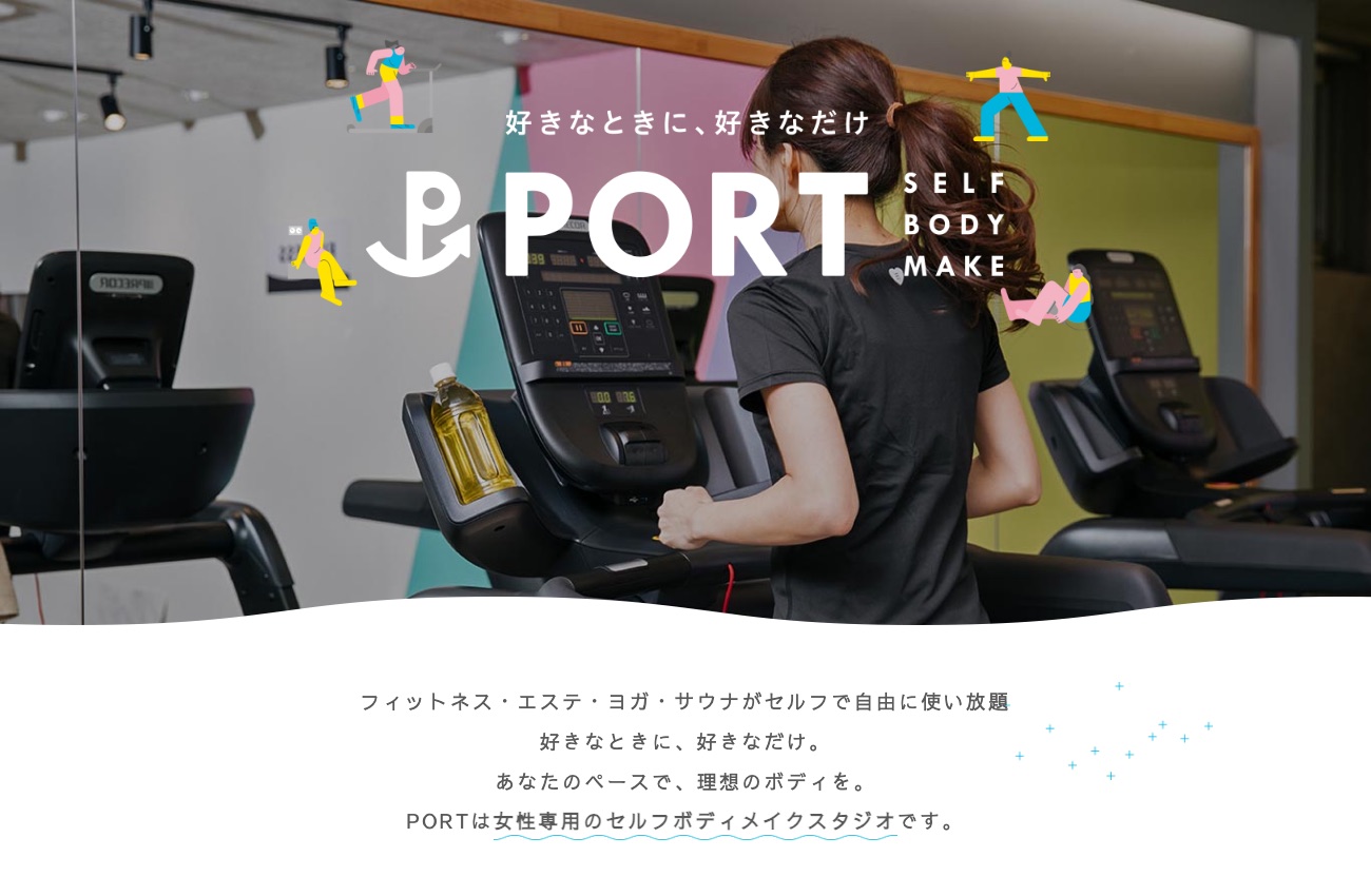 PORT セルフボディメイク(フィットネス・ヨガ・エステ・サウナ使い放題)の公式サイトイメージ