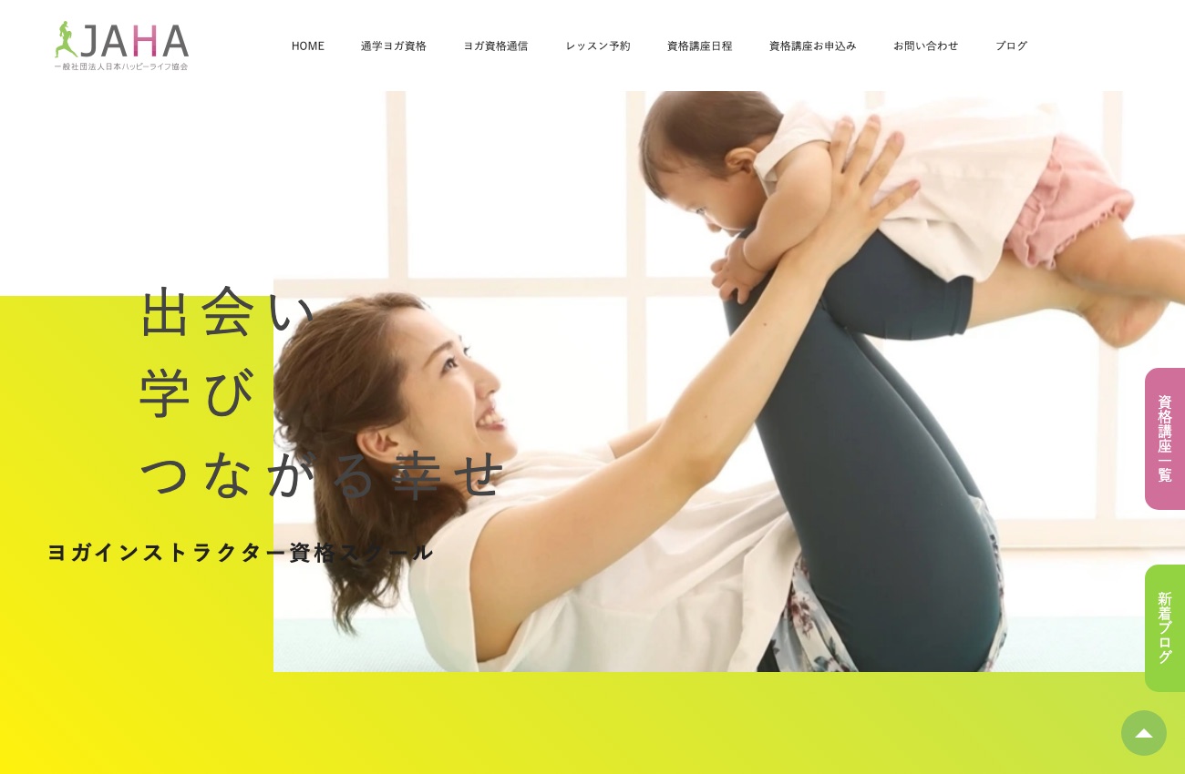 【JAHA認定】ヨガ/ピラティス養成講座の公式サイトイメージ
