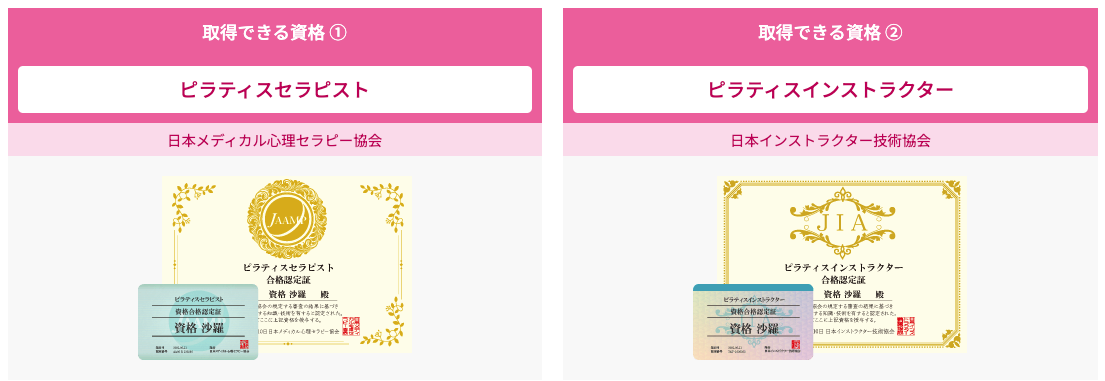 ピラティスの取得可能な２つの資格の紹介画像