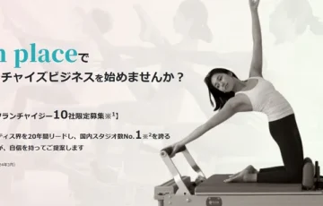 ZEN PLACEピラティススタジオ限定フランチャイズオーナーを募集の解説画像