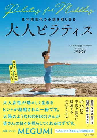 書籍「更年期世代の不調を取り去る 大人ピラティス」の表紙画像