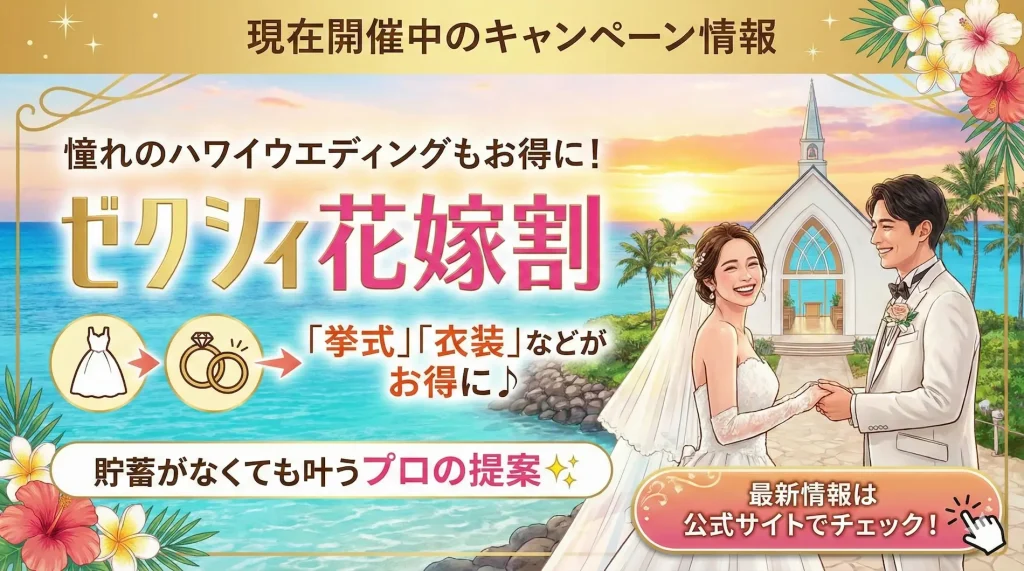ゼクシィ相談カウンターで現在開催中のキャンペーン情報バナー。「憧れのハワイウエディングもお得に！ゼクシィ花嫁割」と大きく記載され、挙式や衣装が割引になることや、貯蓄がなくても叶うプロの提案があることを訴求しているイラスト。最新情報は公式サイトへの確認を促している。